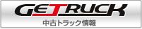 ゲットラック事業部