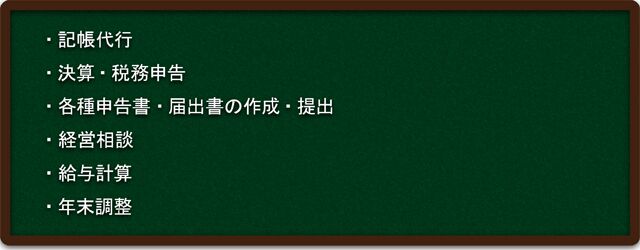 記帳代行,決算・税務申告,各種申告書・届出書の作成・提出,経営相談,給与計算,年末調整