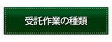 受託作業の種類