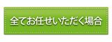全てお任せ頂く場合