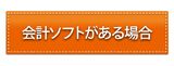 会計ソフトがある場合