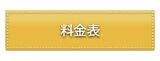 料金表